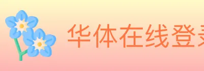 华体在线登录官网 logo